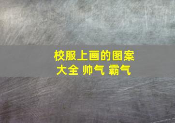 校服上画的图案大全 帅气 霸气